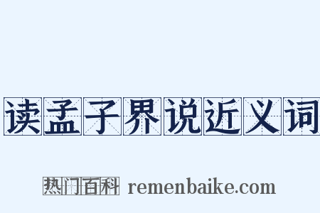 读孟子界说近义词是什么意思的图片